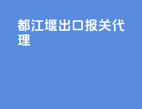 都江堰出口报关代理