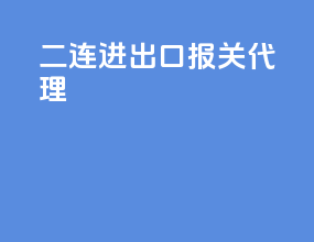 二连进出口报关代理