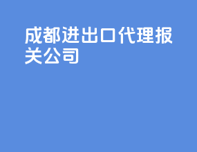 成都进出口代理报关公司