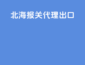 北海报关代理出口
