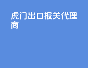 虎门出口报关代理商