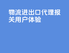 物流进出口代理报关用户体验