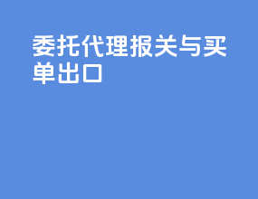 委托代理报关与买单出口