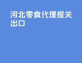河北零食代理报关出口