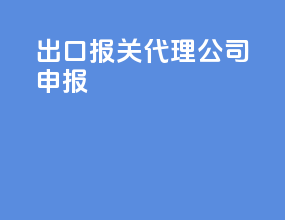 出口报关代理公司申报