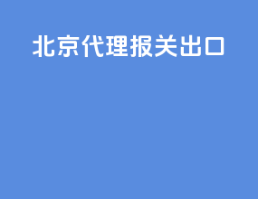 北京代理报关出口