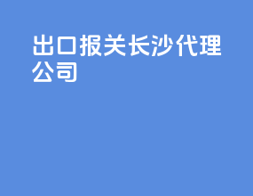 出口报关长沙代理公司