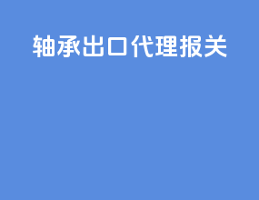 轴承出口代理报关