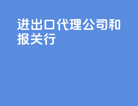 进出口代理公司和报关行