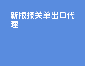 新版报关单出口代理