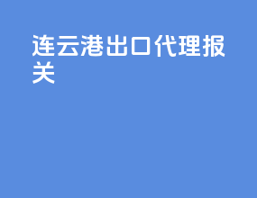 连云港出口代理报关