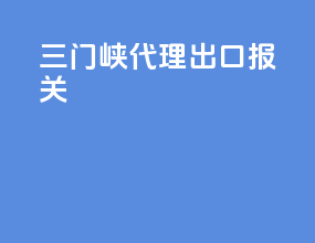 三门峡代理出口报关