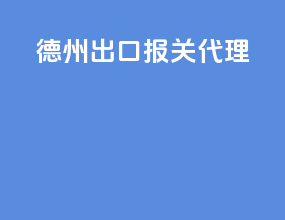 德州出口报关代理