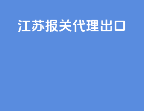 江苏报关代理出口