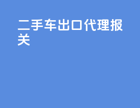 二手车出口代理报关