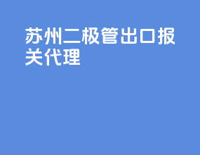 苏州二极管出口报关代理