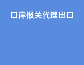 口岸报关代理出口