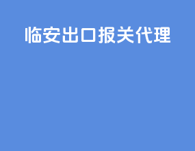 临安出口报关代理