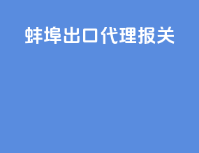 蚌埠出口代理报关