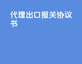 代理出口报关协议书