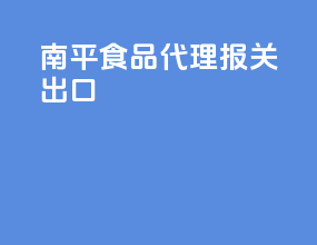 南平食品代理报关出口