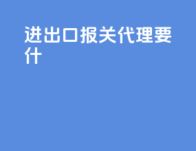 进出口报关代理要什