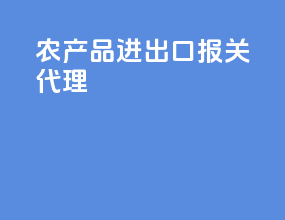 农产品进出口报关代理