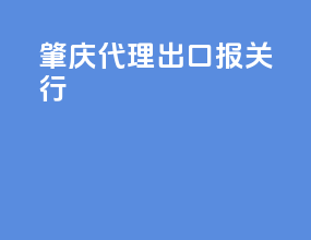 肇庆代理出口报关行