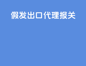 假发出口代理报关