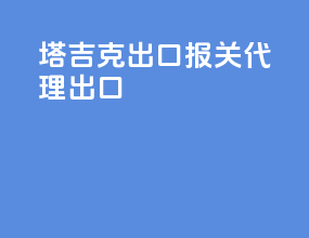 塔吉克出口报关代理出口