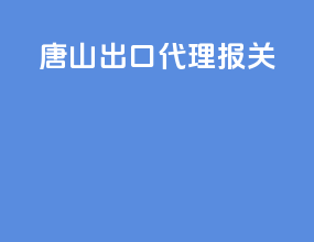 唐山出口代理报关