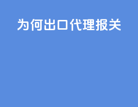 为何出口代理报关