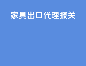 家具出口代理报关