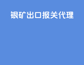 银矿出口报关代理