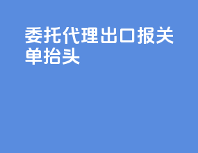 委托代理出口报关单抬头