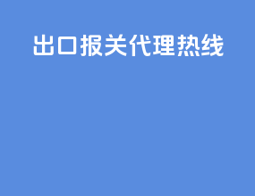 出口报关代理热线