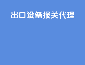 出口设备报关代理