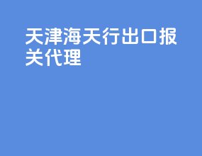 天津海天行出口报关代理