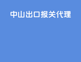 中山出口报关代理