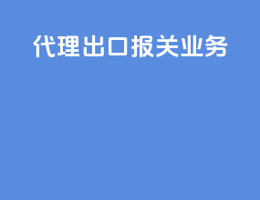 代理出口报关业务