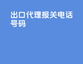 出口代理报关电话号码