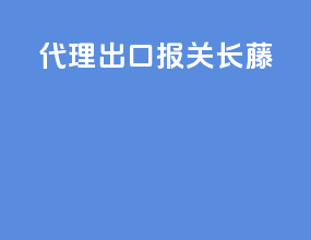 代理出口报关长藤
