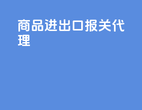 商品进出口报关代理