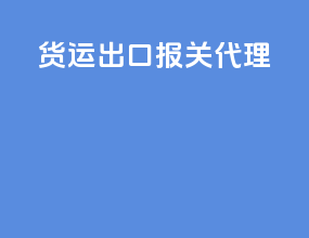 货运出口报关代理