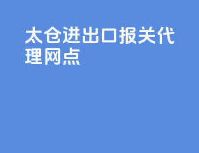 太仓进出口报关代理网点