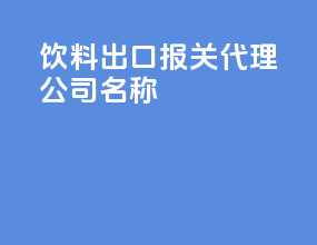 饮料出口报关代理公司名称