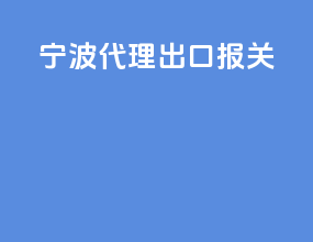宁波代理出口报关