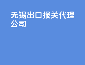 无锡出口报关代理公司
