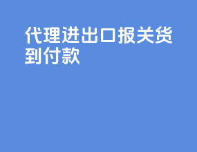代理进出口报关货到付款