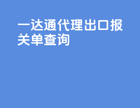 一达通代理出口报关单查询